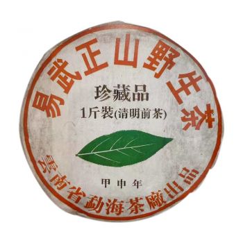 2004年 易武正山野生茶珍藏品一斤装(清明前茶)